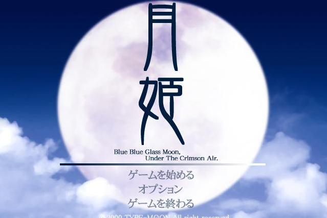 月姬(遊戲)