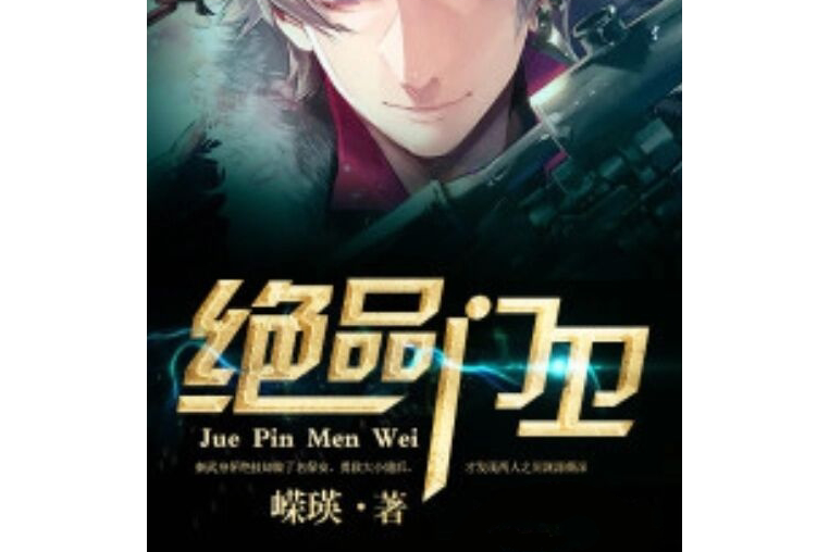 絕品門衛(嶸瑛創作的網路小說)