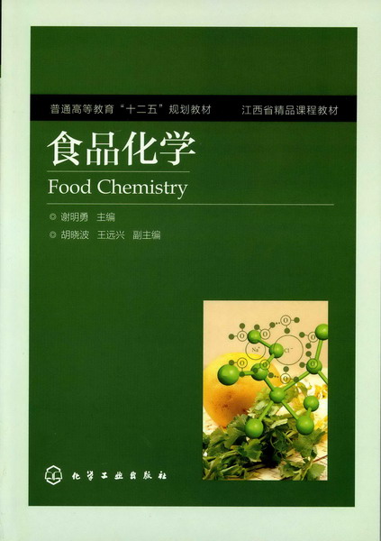 食品化學(化學工業出版社2011年出版的圖書)