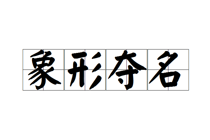 象形奪名 象形奪名