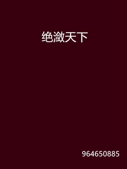 絕瀲天下 絕瀲天下