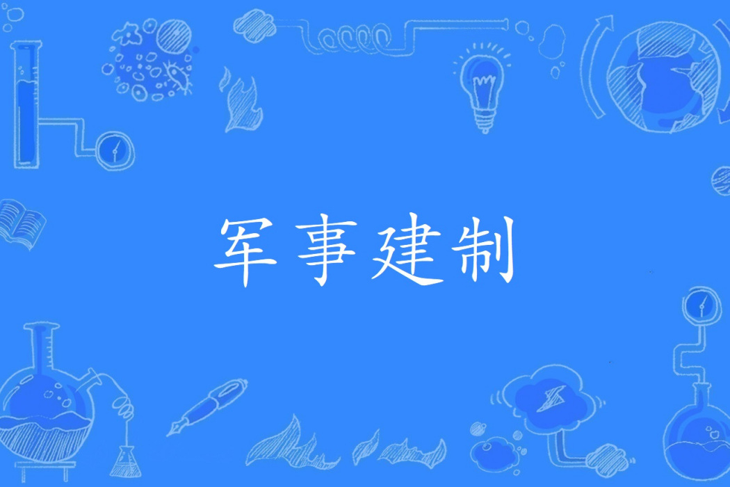 軍事建制 軍事建制