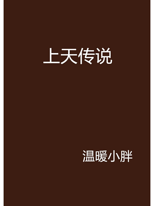 上天傳說