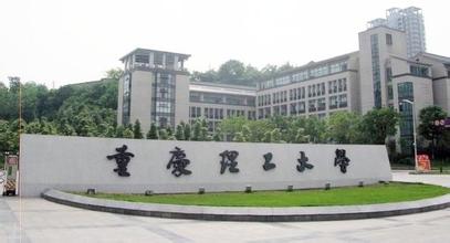 重慶理工大學