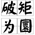 破矩為圜