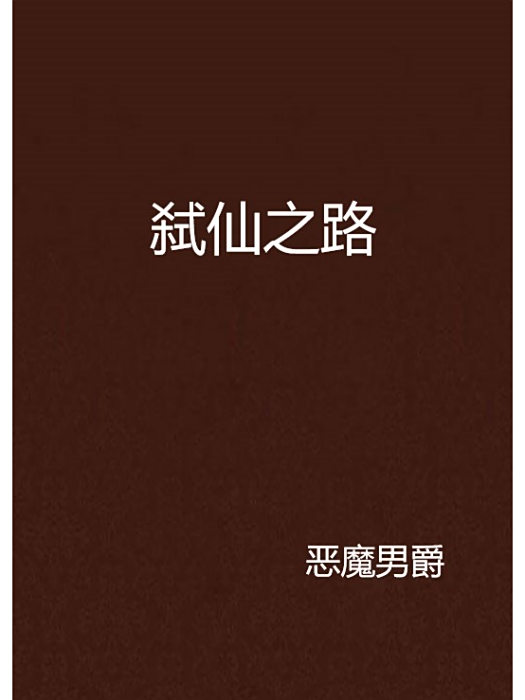 弒仙之路 弒仙之路