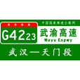 武漢—天門高速公路(武天高速) 武漢—天門高速公路(武天高速)