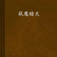 弒魔暗天