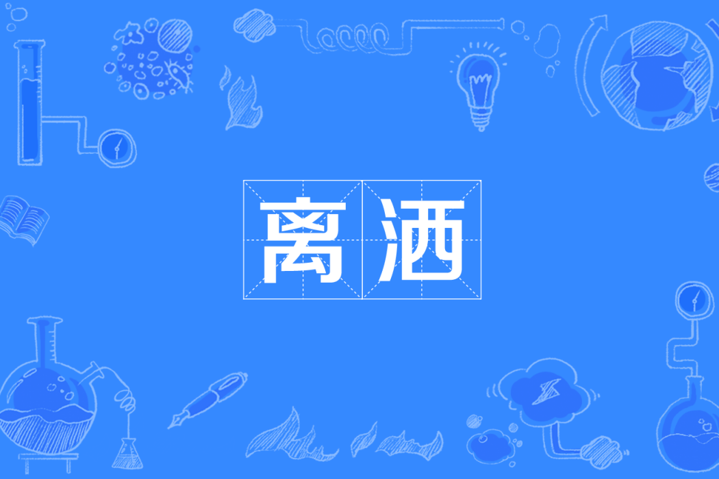 離灑