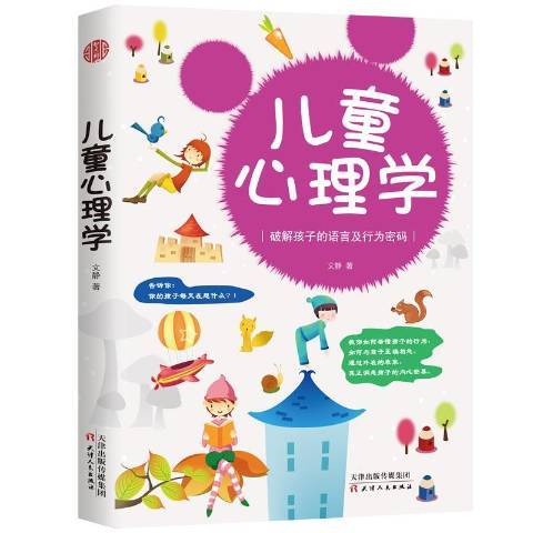 兒童心理學(2018年天津人民出版社出版的圖書) 兒童心理學(2018年天津人民出版社出版的圖書)