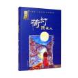 荷燈照夜人(2021年希望出版社出版的圖書) 荷燈照夜人(2021年希望出版社出版的圖書)