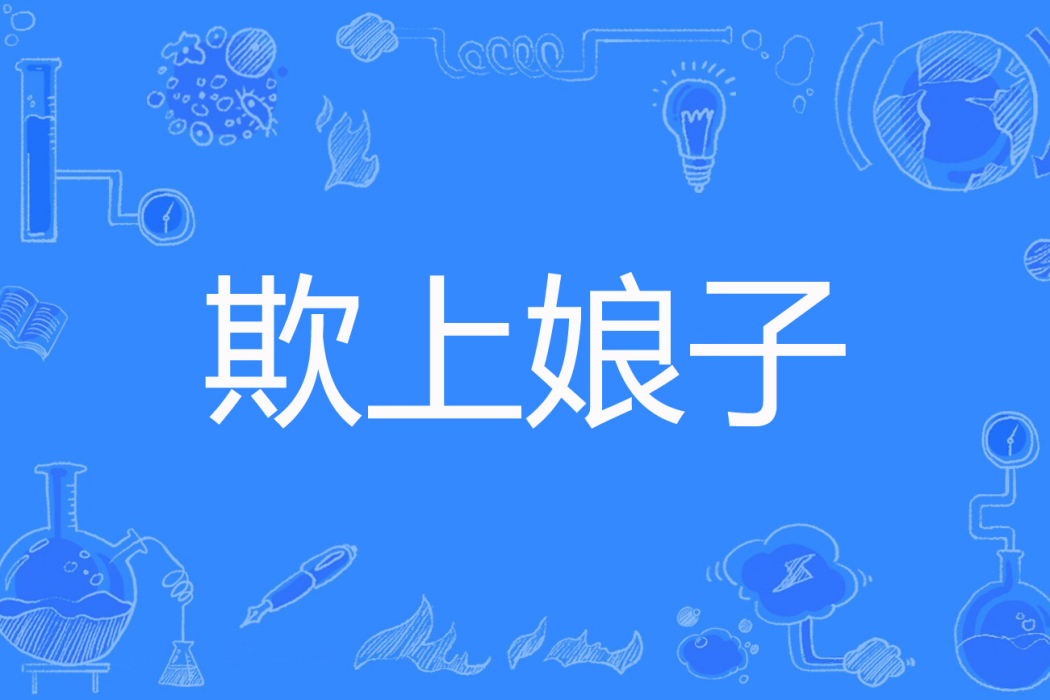 欺上娘子 欺上娘子