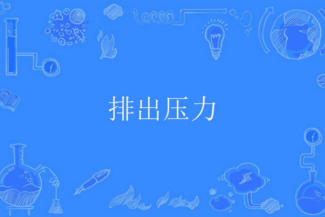 排出壓力 排出壓力