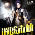 逍遙市仙 逍遙市仙
