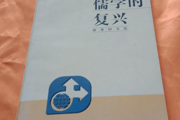 儒學的復興 儒學的復興