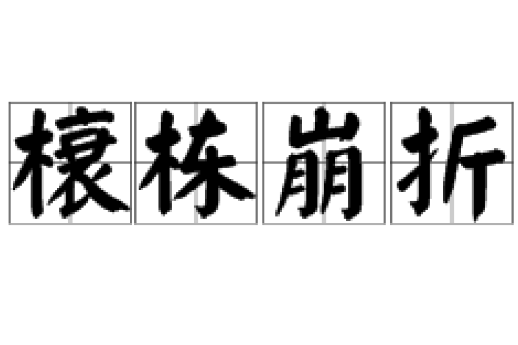 榱棟崩折 榱棟崩折
