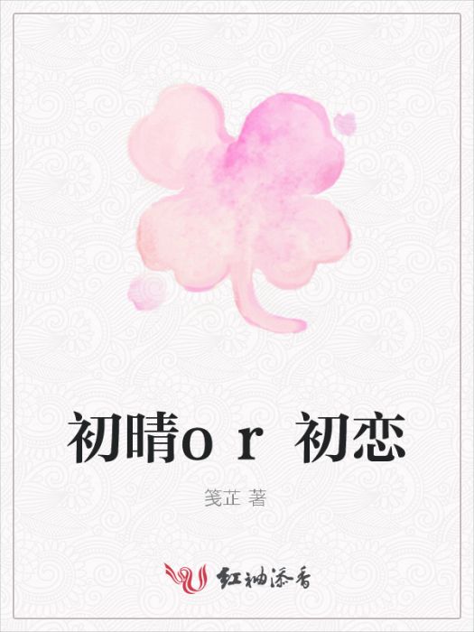 初晴or初戀 初晴or初戀