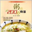 粥的200道食譜 粥的200道食譜