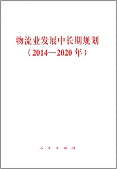 物流業發展中長期規劃（2014—2020年）