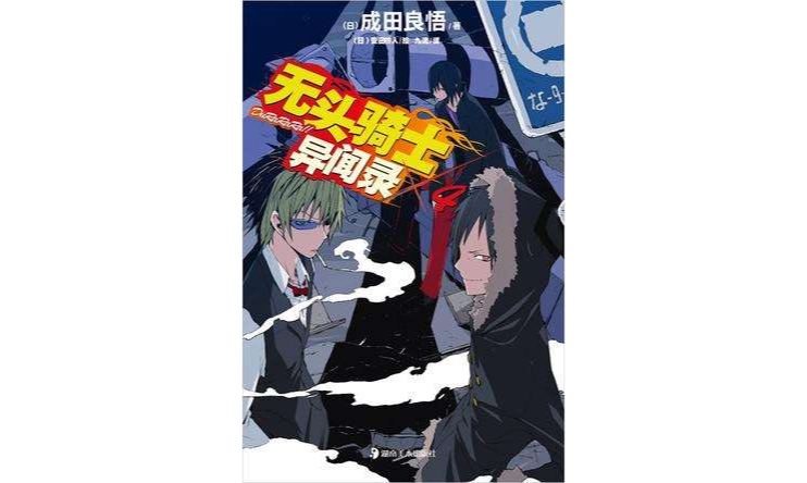 無頭騎士異聞錄 DuRaRaRa!! ×4