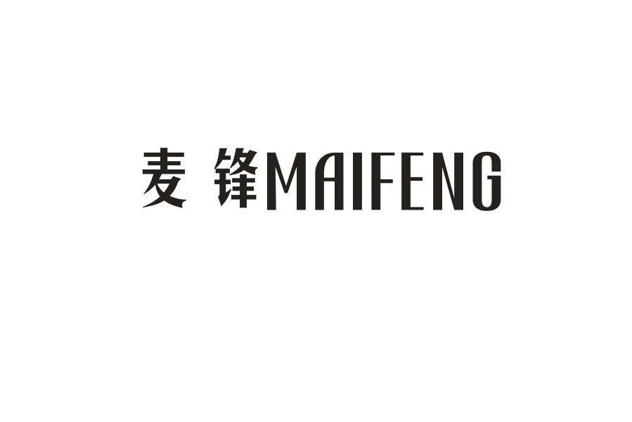 麥鋒 麥鋒