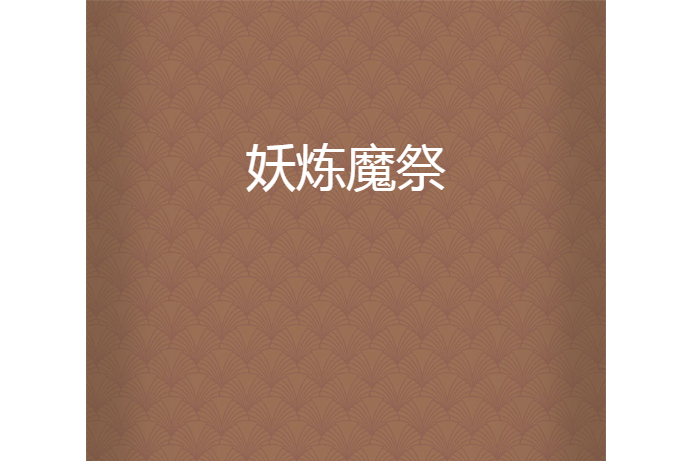 妖煉魔祭 妖煉魔祭
