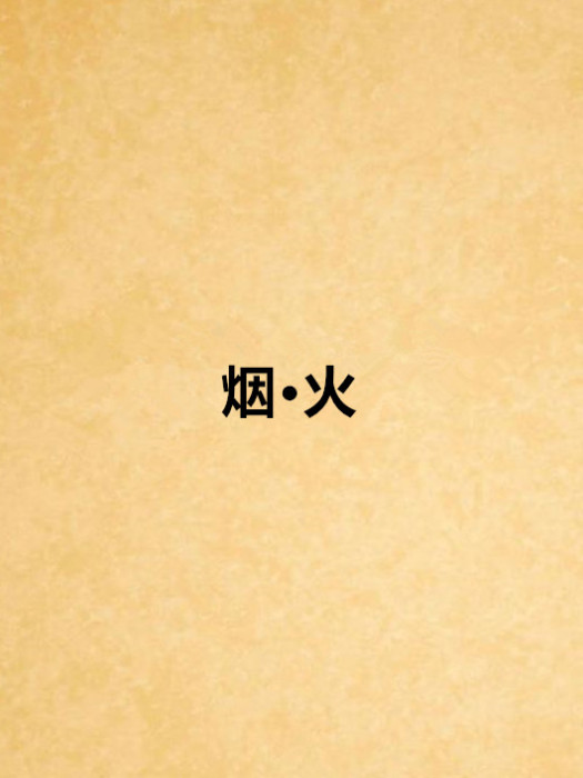 煙·火 煙·火
