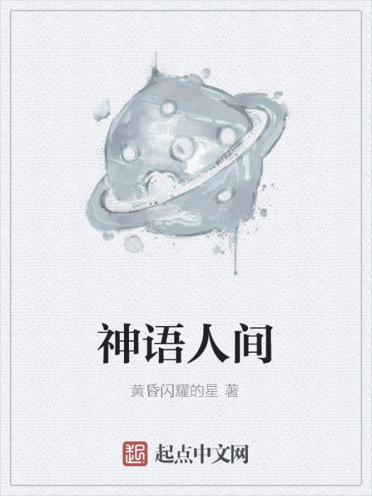 神語人間 神語人間