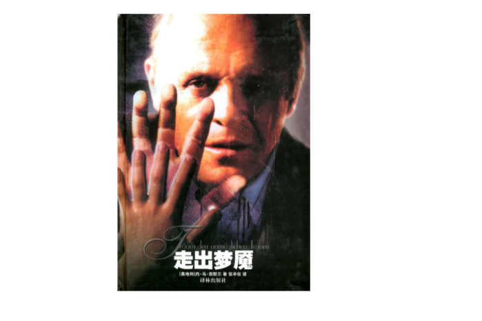 走出夢魘 走出夢魘