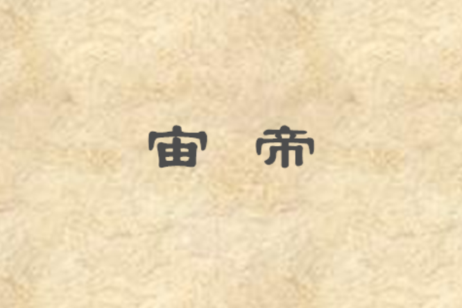 宙帝