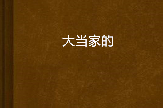 大當家的 大當家的