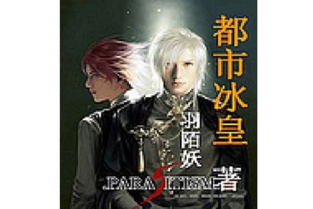 都市冰皇 都市冰皇
