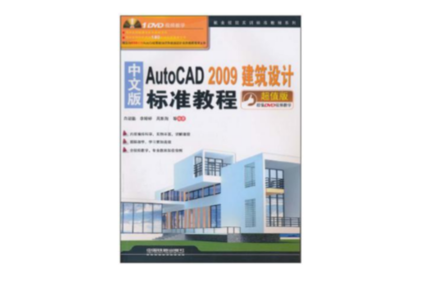 Auto CAD 2009建築設計標準教程（中文版）