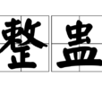 整蠱 整蠱