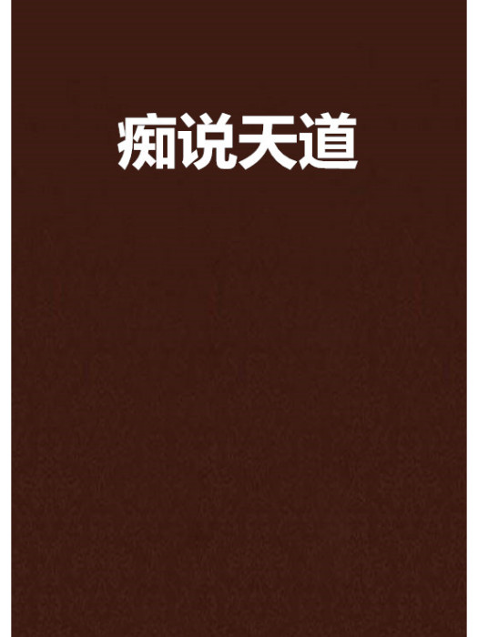 痴說天道 痴說天道