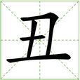 醜(漢字) 醜(漢字)