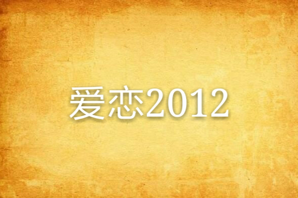 愛戀2012 愛戀2012