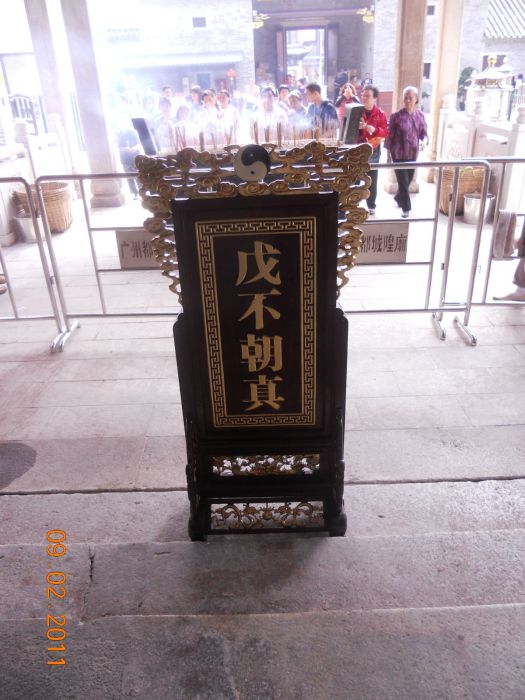 戊不朝真 戊不朝真