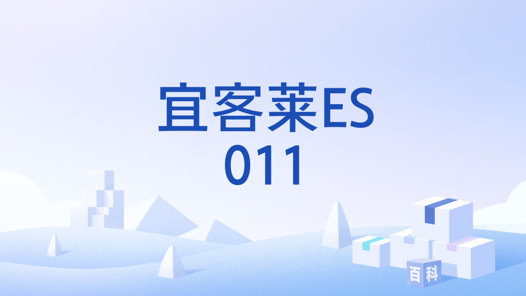 宜客萊ES011 宜客萊ES011