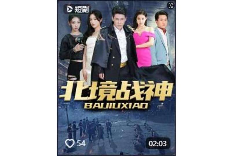 北境戰狼 北境戰狼
