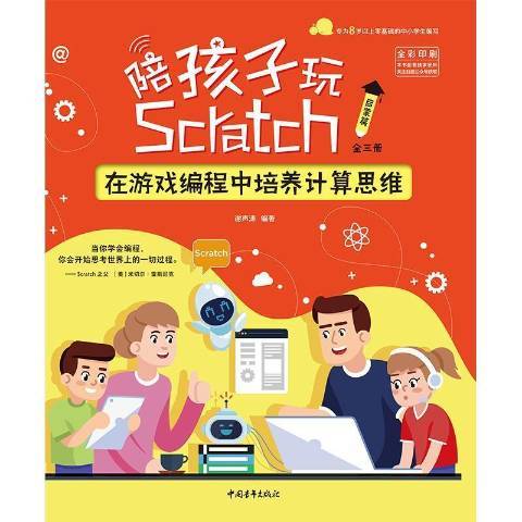陪孩子玩Scratch 陪孩子玩Scratch