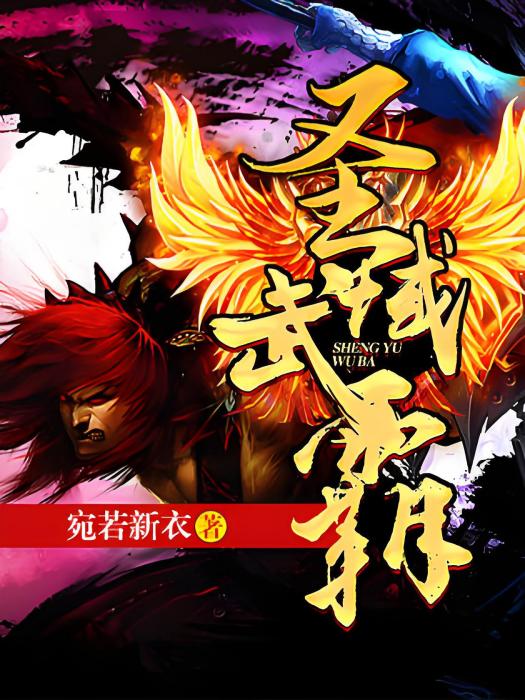 聖域武霸 聖域武霸