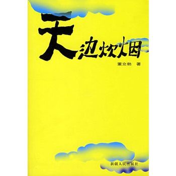 天邊炊煙 天邊炊煙