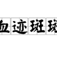 血跡斑斑 血跡斑斑