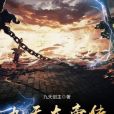 九天大帝傳 九天大帝傳
