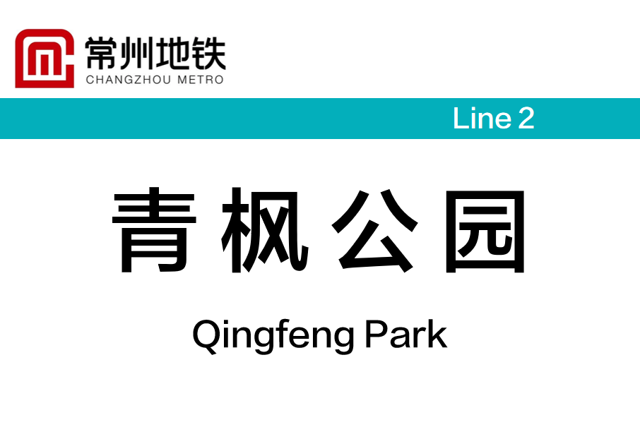 青楓公園站 青楓公園站