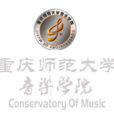 重慶師範大學音樂學院(重慶音樂學院)