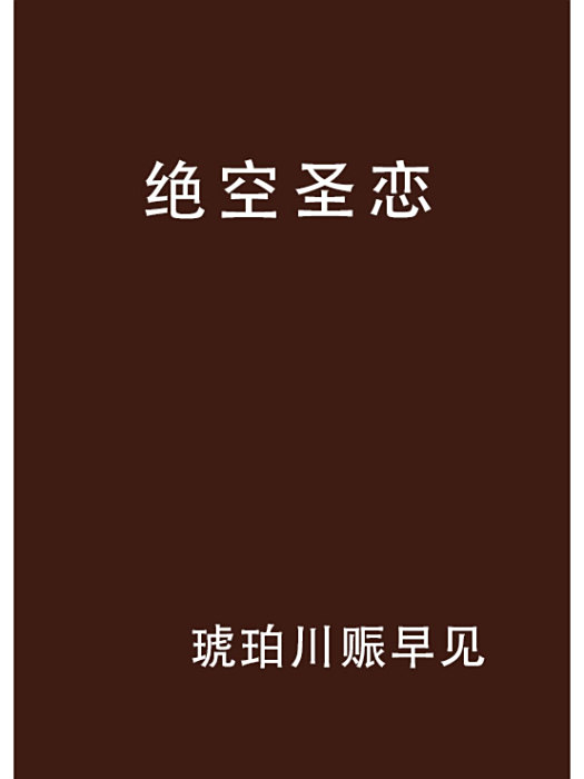 絕空聖戀