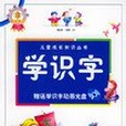 學識字(2004年遼寧少年兒童出版社出版的圖書) 學識字(2004年遼寧少年兒童出版社出版的圖書)