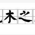 風木之悲 風木之悲